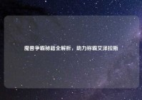 魔兽争霸秘籍全解析，助力称霸艾泽拉斯