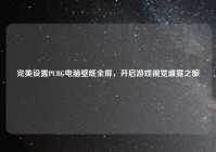 完美设置PUBG电脑壁纸全屏，开启游戏视觉盛宴之旅
