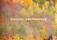 优化CF大区FPS，开启极致游戏体验之旅