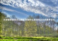 大型相亲现场怎么搭讪,参加什么活动可以认识更多女生