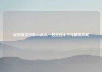 经典搞笑语录一点点,一起走过十三年搞笑文案