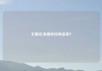 主婚词,有哪些经典语录？