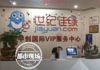 世纪佳缘直营店服务好不好？亲身经历告诉你！