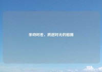 亲吻时差，跨越时光的相拥