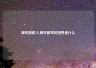 聊天鼓励人,聊天最高的境界是什么