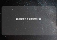 花式官宣开启甜蜜脱单之旅