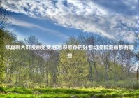 修真聊天群漫画免费,你墙裂推荐的好看动漫和漫画都有哪些