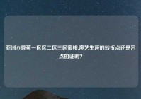 亚洲AV香蕉一区区二区三区蜜桃,演艺生涯的转折点还是污点的证明？