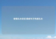 爱情扎心说说,情感句子伤感扎心