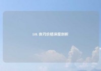 LOL 夜刃价格深度剖析