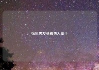 惊见男友竟被他人牵手