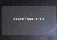 恋爱的季节 日剧,喜欢上了女上司