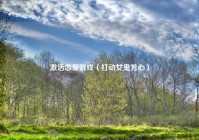 激活恋爱游戏（打动女鬼芳心）