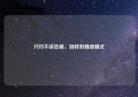 只约不谈恋爱，别样的情感模式