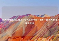 聊天如何装大款,晚上一个人在家半夜一点多一直有人敲门还不说话