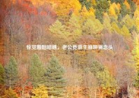 惊觉婚姻暗礁，老公竟萌生抽聊骚念头