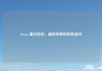 Steam 夏日狂欢，虚拟世界的炽热派对
