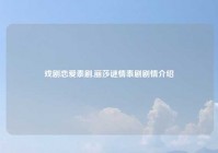 戏剧恋爱泰剧,丽莎谜情泰剧剧情介绍