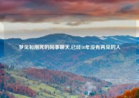 梦见和刚死的同事聊天,已经10年没有再见的人