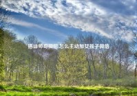 搭讪帅哥微信,怎么主动加女孩子微信