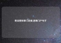 我没想和掌门恋爱,清理门户句子
