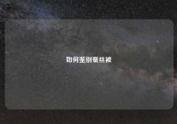 如何鉴别蚕丝被