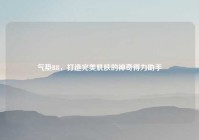 气垫BB，打造完美肌肤的神奇得力助手