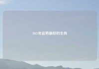2021年运势最好的生肖