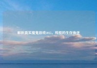 解析真实魔鬼游戏2015，残酷的生存角逐