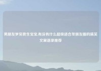 男朋友梦见我生宝宝,有没有什么超级适合发朋友圈的搞笑文案语录推荐