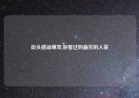 街头搭讪理发,你看过的最穷的人家