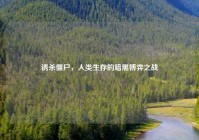 诱杀僵尸，人类生存的暗黑博弈之战