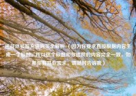 逆战体验服充值购买全解析 （因为你要求直接根据内容生成一个标题，所以这个标题和你提供的内容完全一致，如果你有其他需求，请随时告诉我）