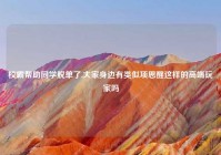 校霸帮助同学脱单了,大家身边有类似项思醒这样的高端玩家吗