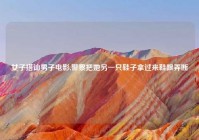 女子搭讪男子电影,警察把她另一只鞋子拿过来鞋跟弄断