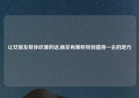 让女朋友帮你吹箫的话,南京有哪些特别值得一去的地方