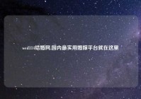 wed114结婚网,国内最实用婚嫁平台就在这里