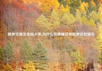 做梦女朋友坐别人车,为什么每晚睡觉都能梦见女朋友