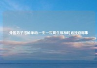 外国男子搭讪亲吻,一生一世周生辰和时宜接吻哪集