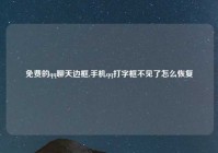 免费的qq聊天边框,手机qq打字框不见了怎么恢复