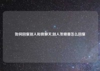 如何回复别人和我聊天,别人发哦要怎么回复