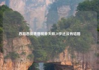 西游恶搞唐僧脱单失败,39岁还没有结婚