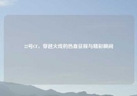 22号CF，穿越火线的热血征程与精彩瞬间
