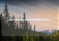 别出心裁的婚礼,独特还是遗憾更打动人心？