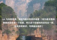 LOL 与东阳喜茶，虚拟与现实的奇妙碰撞 （因为要求直接根据内容生成一个标题，所以这个标题和内容完全一致，若有其他需求，可再提出修改）