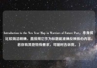 Introduction to the New Year Map in Warriors of Future Past，本身就比较简洁明确，直接用它作为标题能准确反映核心内容，若你有其他特殊要求，可随时告诉我。）