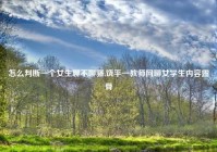 怎么判断一个女生聊不聊骚,饶平一教师网聊女学生内容露骨