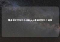 快手聊天交友怎么没有pk,pk申请受限怎么回事