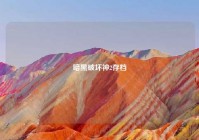 暗黑破坏神2存档