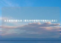 关于爱情的藏头诗（藏头诗中爱情的字眼有什么含义）